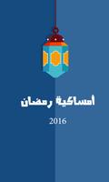 امساكية رمضان 2016 screenshot 1