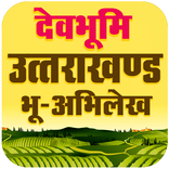 उत्तराखण्ड भू-अभिलेख, Uttarakhand Land Records All