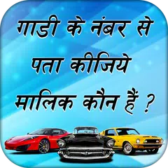 How to Find Detail of Vehicle Owner – RTO Vehicle