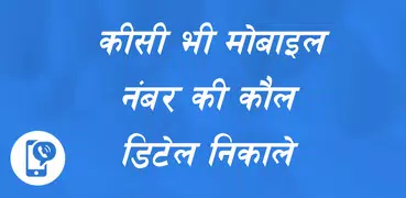 How to Get Call Detail any Number : Call History