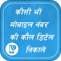 How to Get Call Detail any Number : Call History APK download