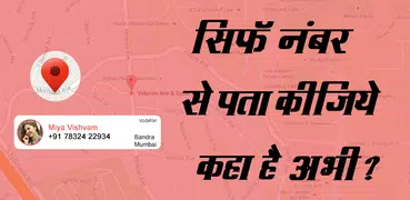 Live Mobile Number Tracker : मोबाइल नंबर लोकेशन