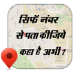 ”Live Mobile Number Tracker : मोबाइल नंबर लोकेशन