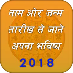 नाम से जाने अपना भविष्य : Hindi Rashifal 2018 APK Herunterladen