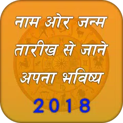 नाम से जाने अपना भविष्य : Hindi Rashifal 2018 APK 下載