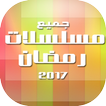 مسلسلات رمضان 2017 حصريا