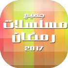 مسلسلات رمضان 2017 حصريا icon