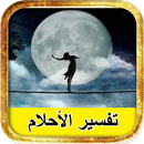 برنامج تفسير كل الاحلام APK