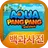 아쿠아팡팡 백과사전 APK