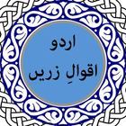 Urdu Aqwal-e-Zareen icon