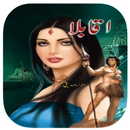 Aqabla Novel Complete APK