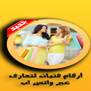 أرقام بنات لتعارف واتس اب شات APK