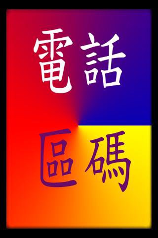 台灣電話區碼查詢安卓下载 安卓版apk 免费下载