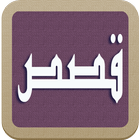 قصص صوتية للاطفال أيقونة