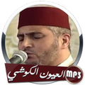 العيون الكوشي قرآن كريم كاملا صوت