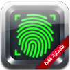 بصمة الاصبع APK