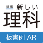 新編 新しい理科 - 板書例AR icon