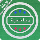 APK الوصلة الرياضية - بدون نت