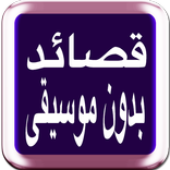 قصائد بدون موسيقى