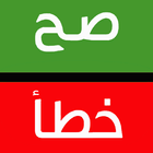 True Or False Islamic icon