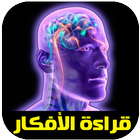 قراءة الأفكار icône