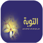 قصص التوبة مؤثرة icon