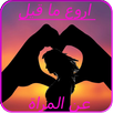 اروع ما قيل عن المراة APK