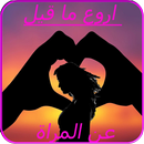 اروع ما قيل عن المراة APK