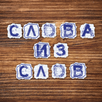 Слова из слов APK