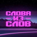 APK Слова из слов 2