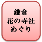 鎌倉、花の寺社めぐり icône