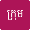 ”ក្រុម Khmer Chinese Dictionary