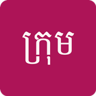 ikon ក្រុម Khmer Chinese Dictionary