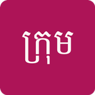 ក្រុម Khmer Chinese Dictionary ícone