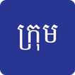 ក្រុម Khmer English Dictionary