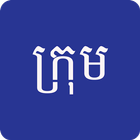 ក្រុម Khmer English Dictionary ícone