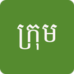 ក្រុម Khmer Korean Dictionary