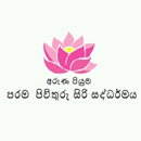 Parama Pivithuru Siri Saddharmaya APK