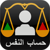 Hisab Al-Nafs/ Self Assessment APK