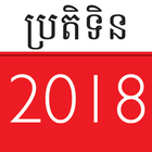 Khmer Calendar - Classic 아이콘