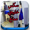 سكس خليجيات-‏- عربي APK