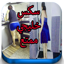 سكس خليجيات-‏- عربي APK