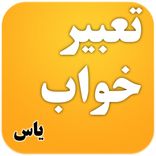 تعبیر خواب یاس