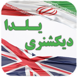 دیکشنری یلدا