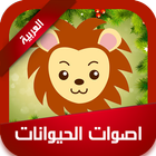 اصوات الحيوانات العربية simgesi