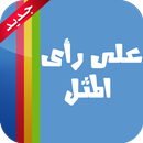 على رأى المثل APK