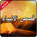 قصص الانبياء APK