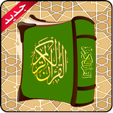 قصص القرآن الكريم icône