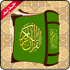 قصص القرآن الكريم 아이콘