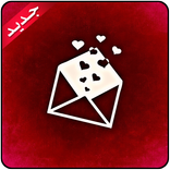 اجمل رسائل حب